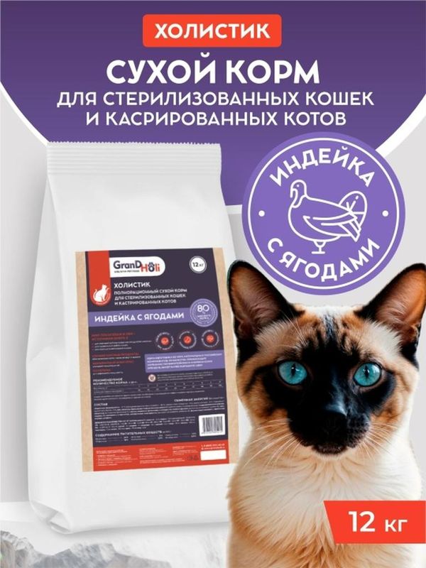 Сухой корм холистик для стерилизованных кошек и кастрированных котов "Индейка с ягодами" 1,5 кг