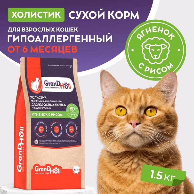 Сухой корм холистик для взрослых кошек гипоаллергенный "Ягненок с рисом" 1,5 кг