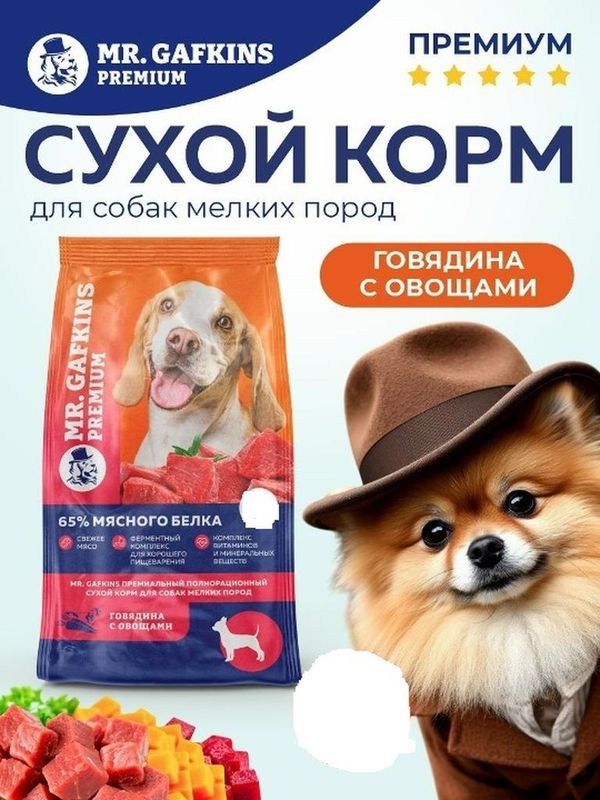 Премиальный сухой корм для собак мелких пород "Говядина с овощами" 1,5 кг