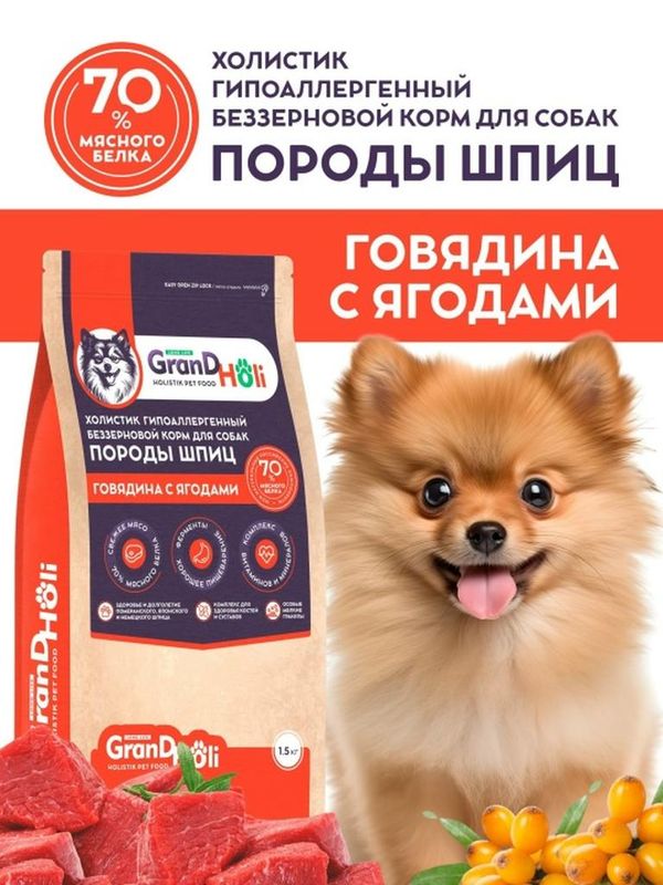 Сухой корм холистик для собак породы шпиц "Говядина с ягодами" 1,5 кг