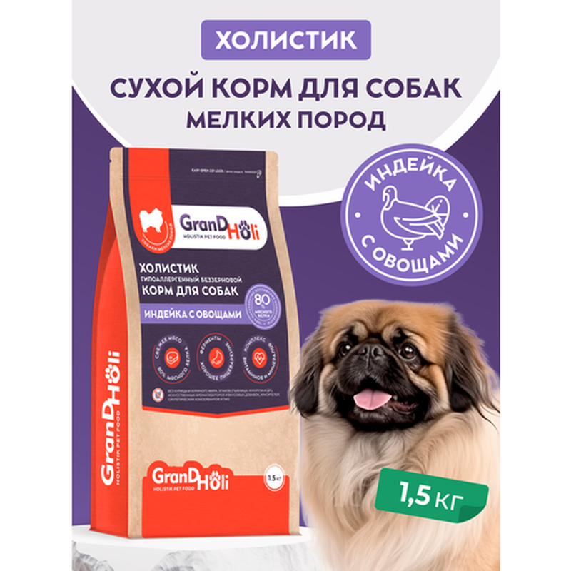 Сухой корм холистик для собак мелких пород "Индейка с овощами" 1,5 кг