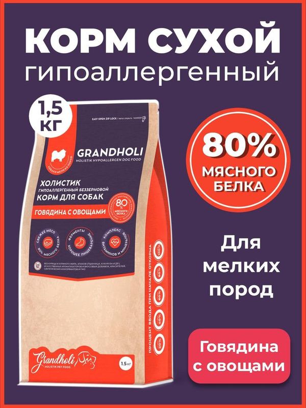 Сухой корм холистик для собак мелких пород "Говядина с овощами" 1,5 кг