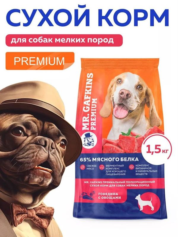 Премиальный сухой корм для собак мелких пород "Говядина с овощами" 1,5 кг