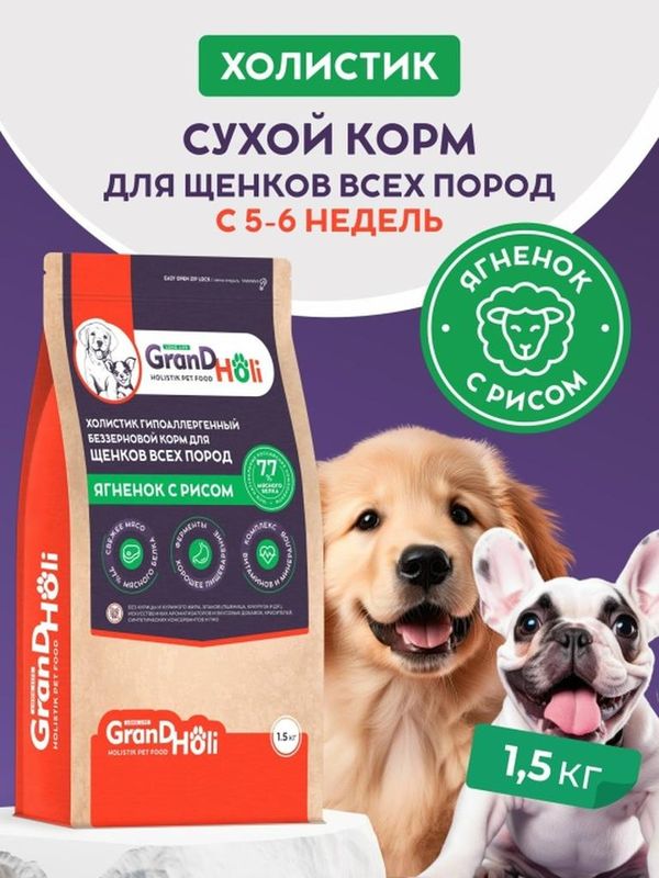 Сухой корм холистик для щенков всех пород "Ягненок с рисом" 1,5 кг
