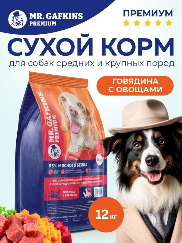 Премиальный сухой корм для собак крупных и средних пород "Говядина с овощами" 1,5 кг