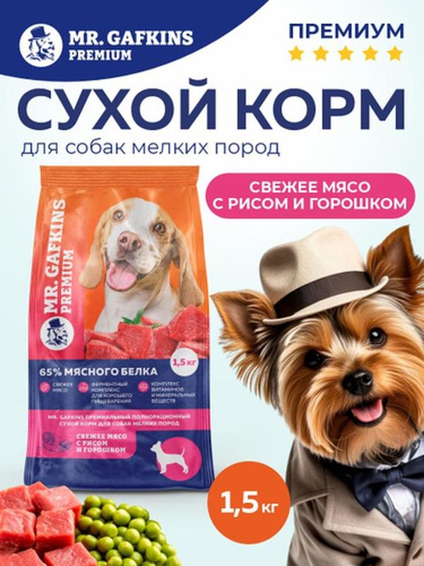 Премиальный сухой корм для собак мелких пород "Свежее мясо с рисом и горошком" 1,5 кг