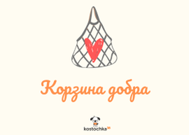 Отчет по Корзине добра от 01 ноября 2021 г.