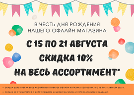 День рождения нашего магазина!