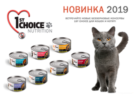 Новинка! Беззерновые консервы 1st Choice!