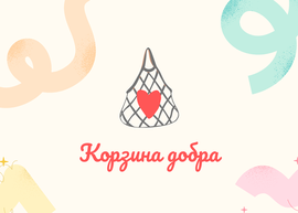 Отчет по Корзине добра от 09 сентября 2023 г.