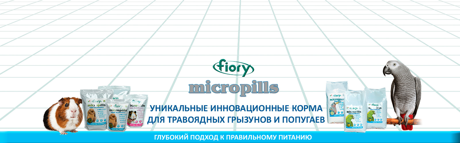 FIORY Micropills: правильный подход к кормлению попугаев