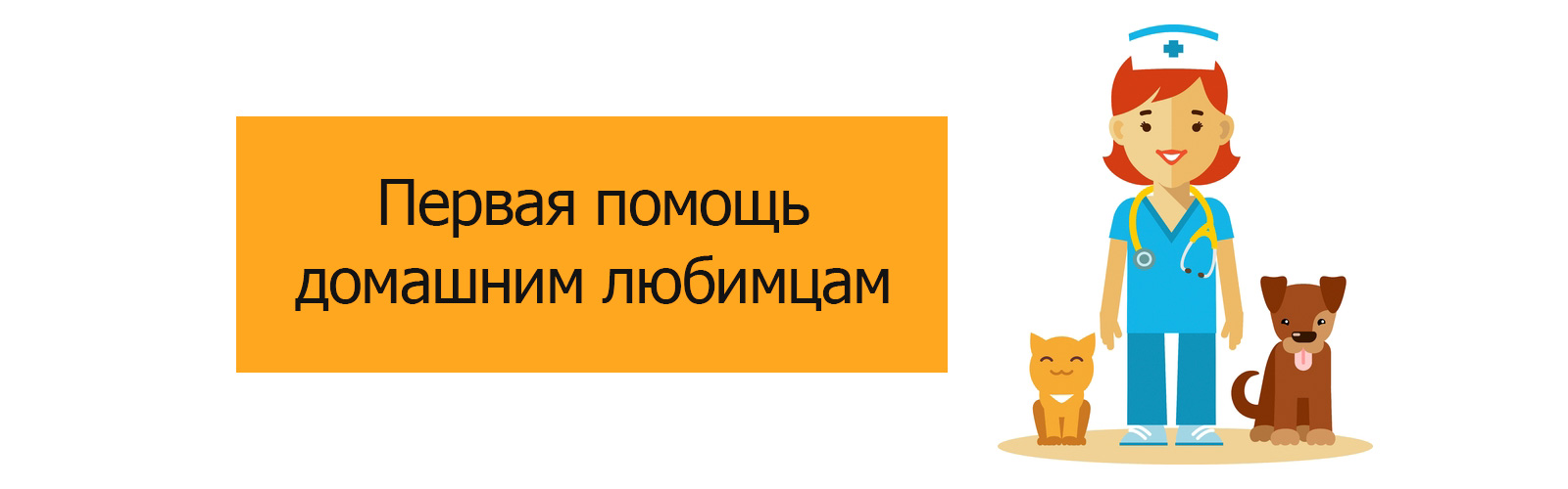 Первая помощь домашним любимцам